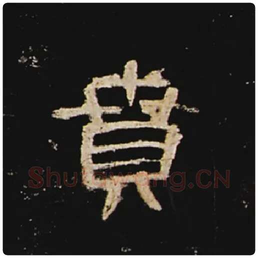 王敞毛笔隶书贲字的写法,摘自王敞书法作品曹全碑