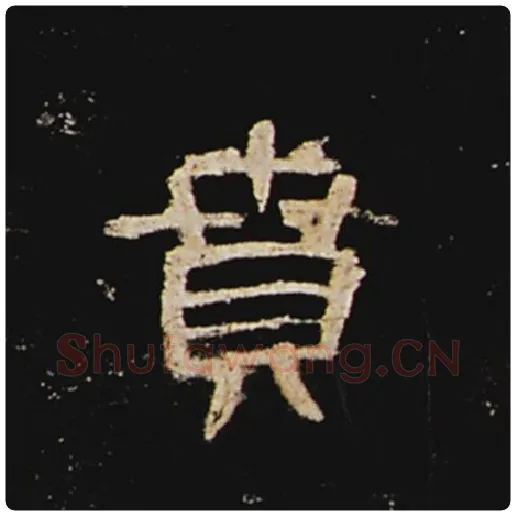 王敞毛笔隶书贲字的写法,摘自王敞书法作品曹全碑