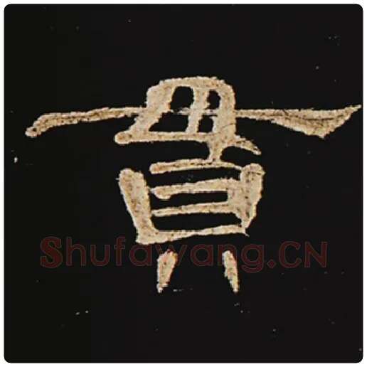王敞毛笔隶书贯字的写法,摘自王敞书法作品曹全碑