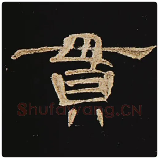 王敞毛笔隶书贯字的写法,摘自王敞书法作品曹全碑