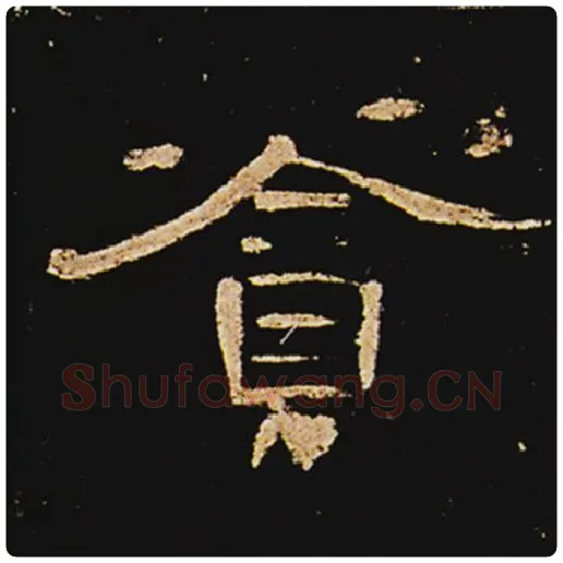 王敞毛笔隶书贪字的写法,摘自王敞书法作品曹全碑