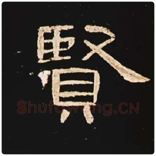 王敞毛笔隶书贤字的写法,摘自王敞书法作品曹全碑