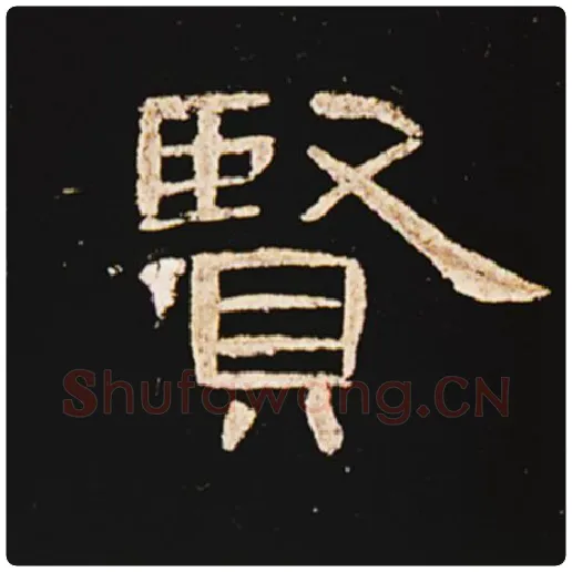 王敞毛笔隶书贤字的写法,摘自王敞书法作品曹全碑