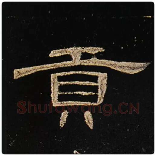 王敞毛笔隶书贡字的写法,摘自王敞书法作品曹全碑