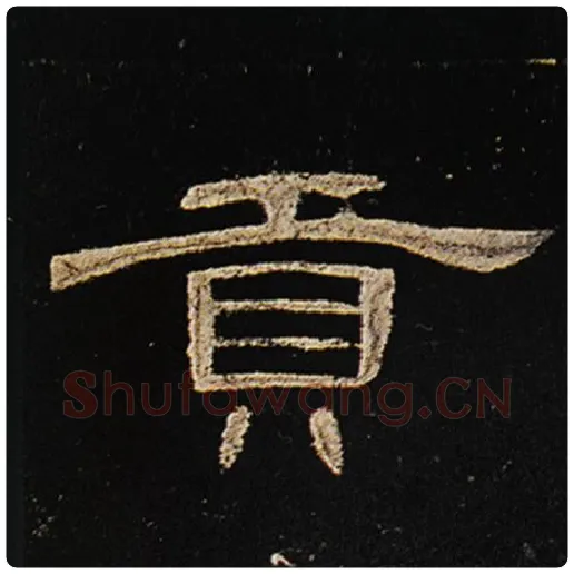 王敞毛笔隶书贡字的写法,摘自王敞书法作品曹全碑