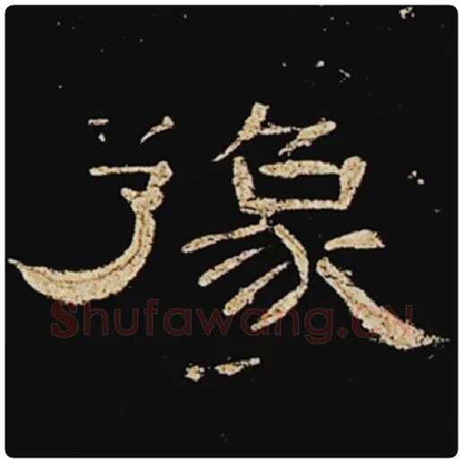 王敞毛笔隶书豫字的写法,摘自王敞书法作品曹全碑
