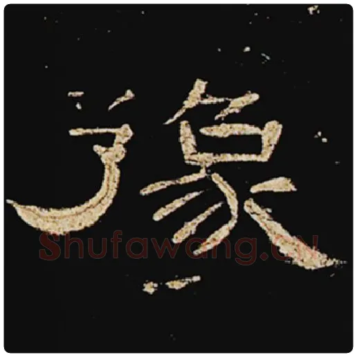 王敞毛笔隶书豫字的写法,摘自王敞书法作品曹全碑