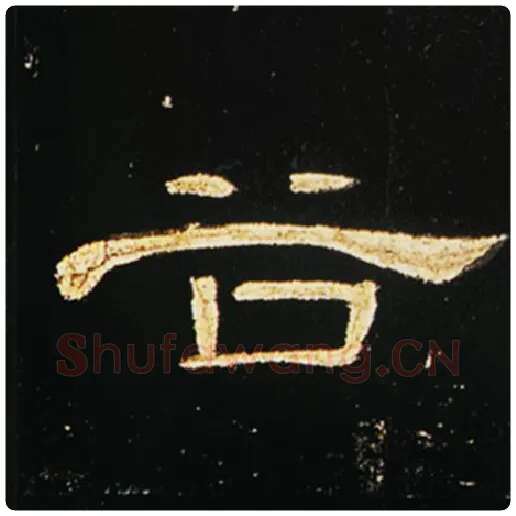 王敞毛笔隶书谷字的写法,摘自王敞书法作品曹全碑