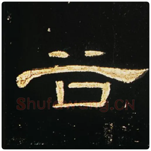 王敞毛笔隶书谷字的写法,摘自王敞书法作品曹全碑