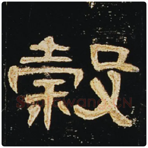王敞毛笔隶书谷字的写法,摘自王敞书法作品曹全碑