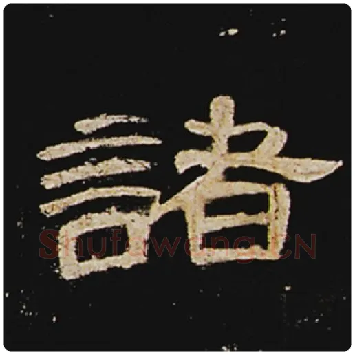 王敞毛笔隶书诸字的写法,摘自王敞书法作品曹全碑