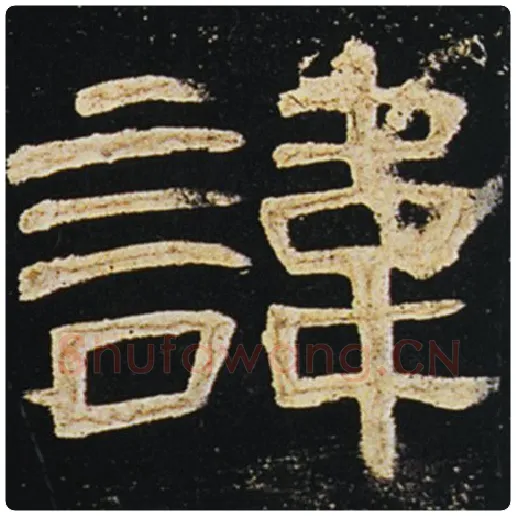 王敞毛笔隶书讳字的写法,摘自王敞书法作品曹全碑