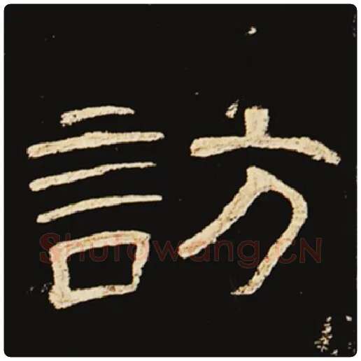 王敞毛笔隶书访字的写法,摘自王敞书法作品曹全碑