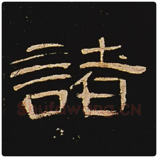 王敞毛笔隶书诸字的写法,摘自王敞书法作品曹全碑