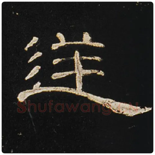 王敞毛笔隶书逆字的写法,摘自王敞书法作品曹全碑