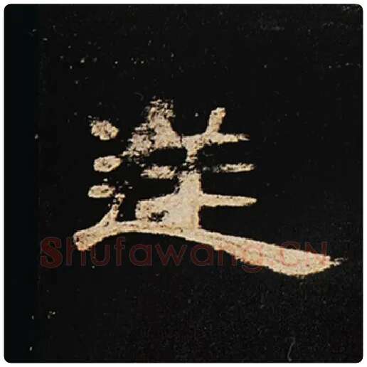 王敞毛笔隶书逆字的写法,摘自王敞书法作品曹全碑
