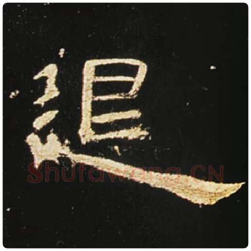 王敞毛笔隶书退字的写法,摘自王敞书法作品曹全碑