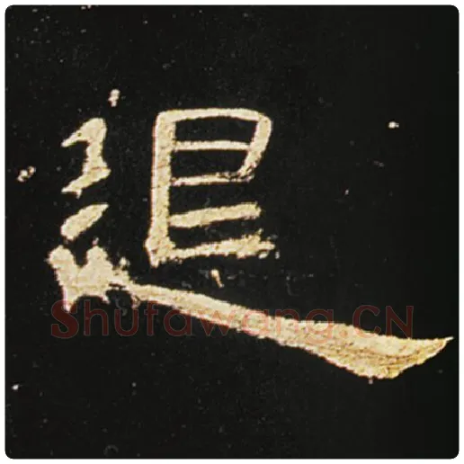 王敞毛笔隶书退字的写法,摘自王敞书法作品曹全碑