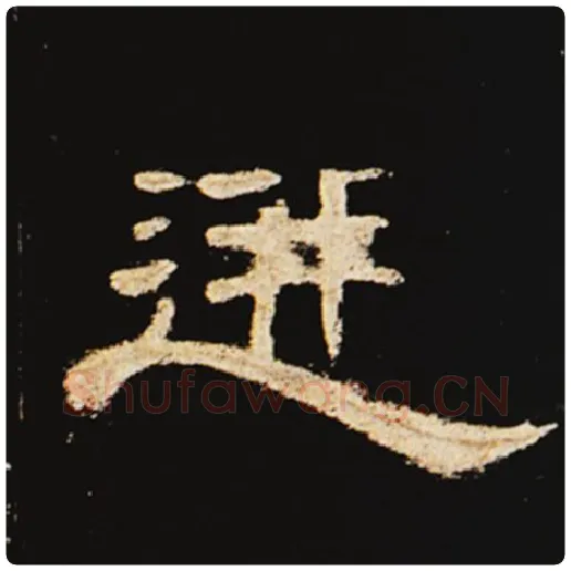 王敞毛笔隶书迸字的写法,摘自王敞书法作品曹全碑