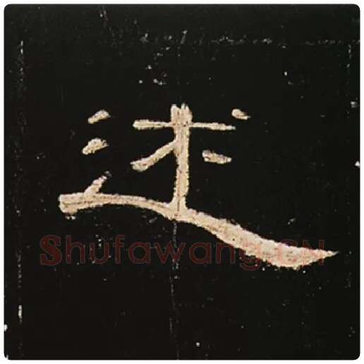 王敞毛笔隶书述字的写法,摘自王敞书法作品曹全碑