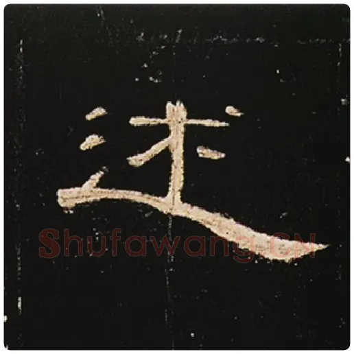 王敞毛笔隶书述字的写法,摘自王敞书法作品曹全碑