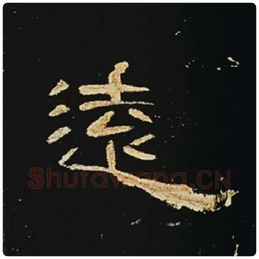 王敞毛笔隶书远字的写法,摘自王敞书法作品曹全碑