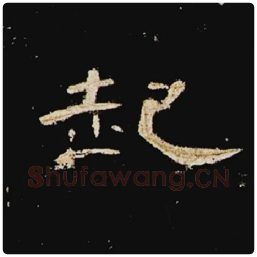 王敞毛笔隶书起字的写法,摘自王敞书法作品曹全碑