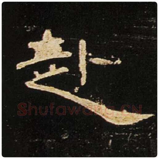 王敞毛笔隶书赴字的写法,摘自王敞书法作品曹全碑