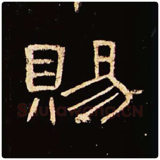 王敞毛笔隶书赐字的写法,摘自王敞书法作品曹全碑