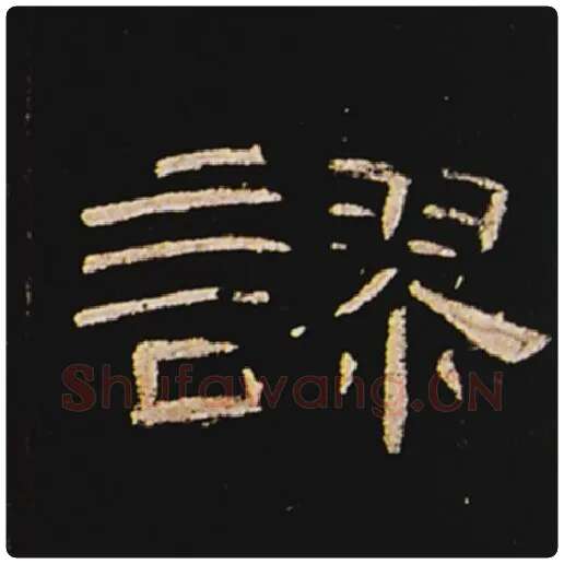 王敞毛笔隶书谬字的写法,摘自王敞书法作品曹全碑