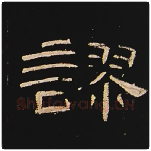 王敞毛笔隶书谬字的写法,摘自王敞书法作品曹全碑