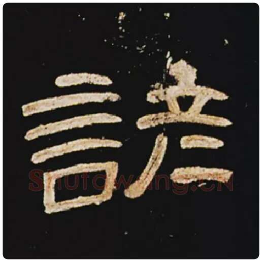 王敞毛笔隶书谚字的写法,摘自王敞书法作品曹全碑