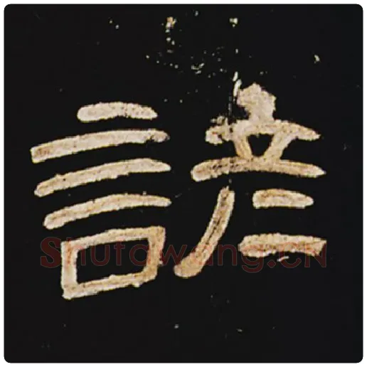 王敞毛笔隶书谚字的写法,摘自王敞书法作品曹全碑