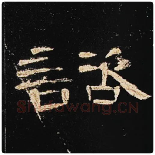 王敞毛笔隶书谘字的写法,摘自王敞书法作品曹全碑