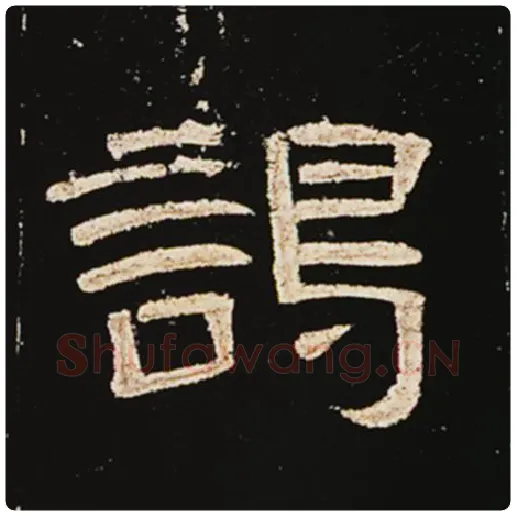 王敞毛笔隶书谒字的写法,摘自王敞书法作品曹全碑