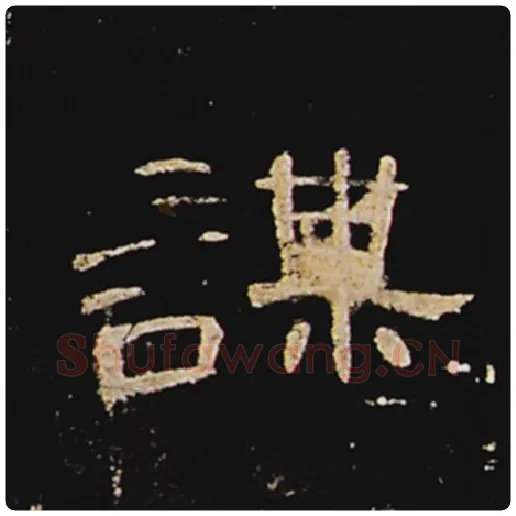 王敞毛笔隶书谋字的写法,摘自王敞书法作品曹全碑