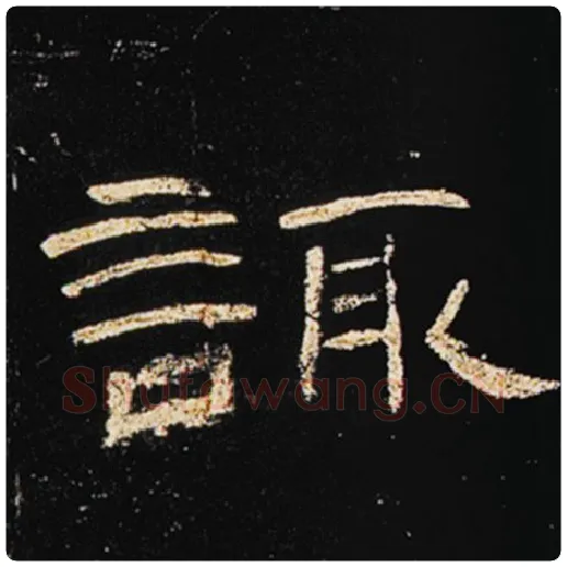 王敞毛笔隶书诹字的写法,摘自王敞书法作品曹全碑