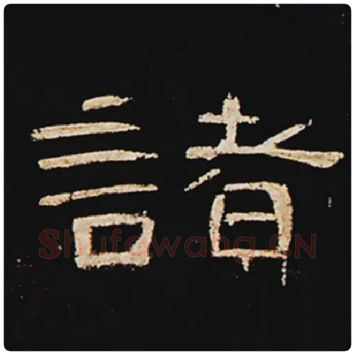 王敞毛笔隶书诸字的写法,摘自王敞书法作品曹全碑