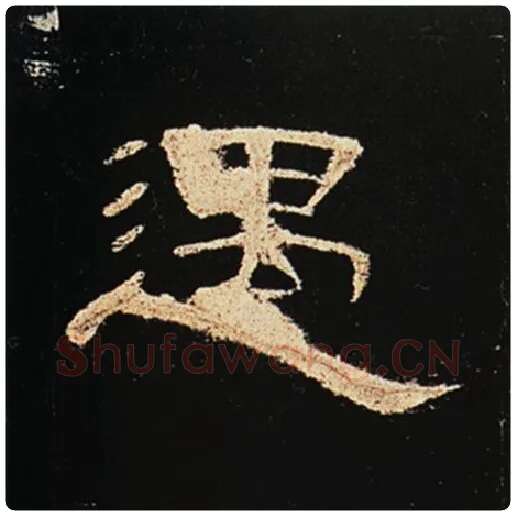 王敞毛笔隶书遇字的写法,摘自王敞书法作品曹全碑