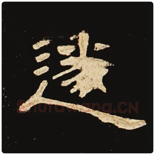 王敞毛笔隶书遂字的写法,摘自王敞书法作品曹全碑