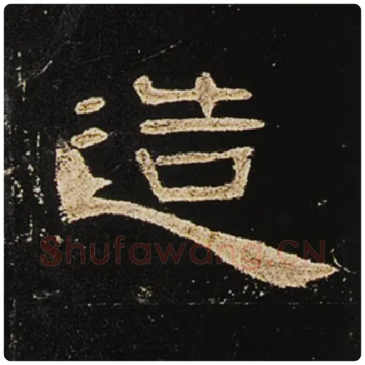 王敞毛笔隶书造字的写法,摘自王敞书法作品曹全碑
