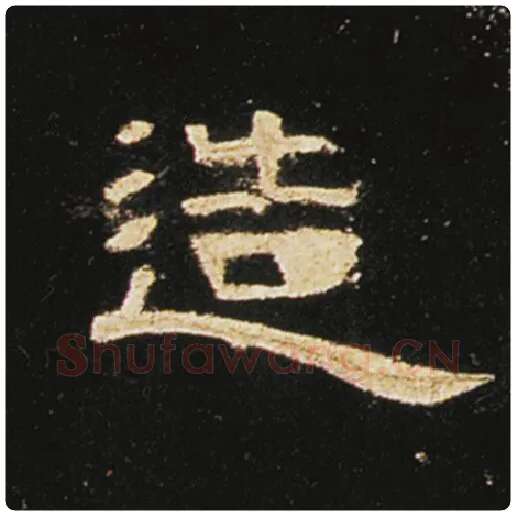 王敞毛笔隶书造字的写法,摘自王敞书法作品曹全碑
