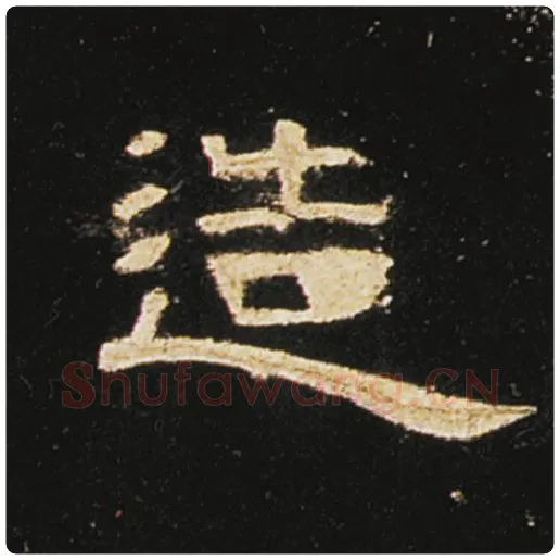 王敞毛笔隶书造字的写法,摘自王敞书法作品曹全碑