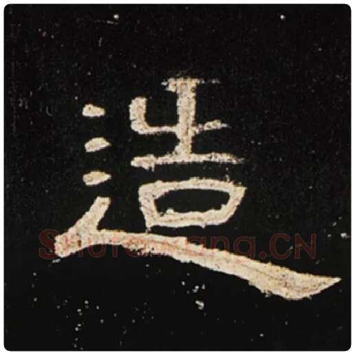 王敞毛笔隶书造字的写法,摘自王敞书法作品曹全碑