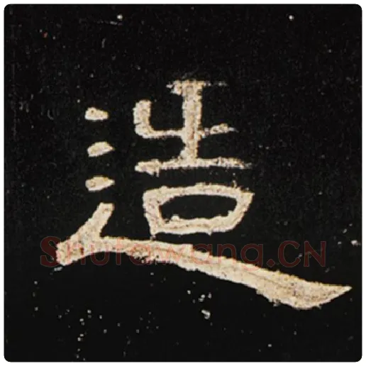 王敞毛笔隶书造字的写法,摘自王敞书法作品曹全碑