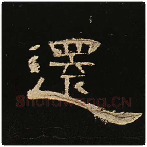 王敞毛笔隶书还字的写法,摘自王敞书法作品曹全碑