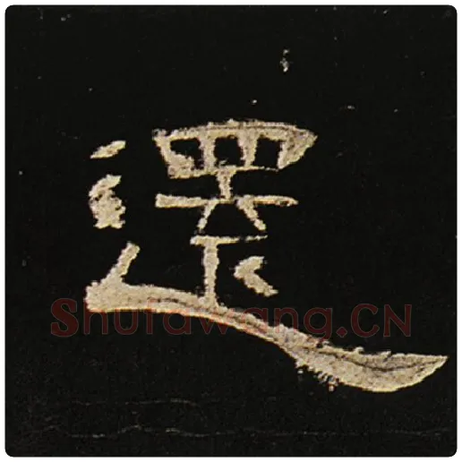 王敞毛笔隶书还字的写法,摘自王敞书法作品曹全碑