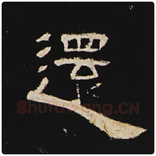 王敞毛笔隶书还字的写法,摘自王敞书法作品曹全碑