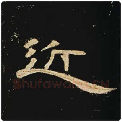 王敞毛笔隶书近字的写法,摘自王敞书法作品曹全碑