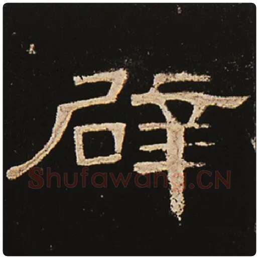 王敞毛笔隶书辟字的写法,摘自王敞书法作品曹全碑
